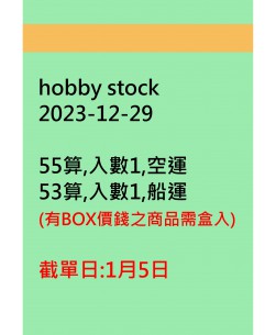 hobby stock20231229訂貨圖